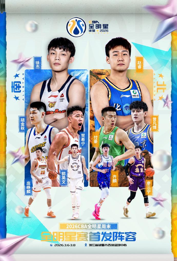 OB电竞官方入口-CBA官宣全明星首发阵容：徐杰蝉联总票王 赵睿北区票王庞峥麟入选